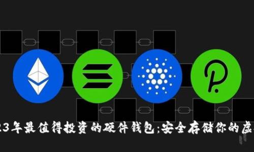 2023年最值得投资的硬件钱包：安全存储你的虚拟币