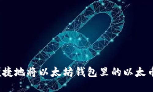 如何便捷地将以太坊钱包里的以太币转出？