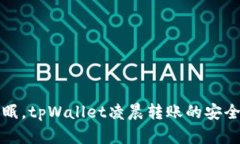 深夜不眠，tpWallet凌晨转账