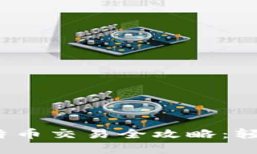 xiaomi2023年鼓鼓钱包比特币交易全攻略：轻松掌握数字资产投资新机遇