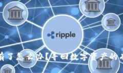 : 比特派钱包币没有了怎么