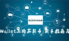 如何在tpWallet上购买新币：
