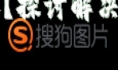 tpWallet闪兑不到账？探讨解