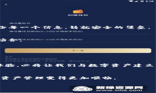 riaotitpWallet余额未知原因解析：如何解决你的数字资产危机/riaoti
tpWallet, 余额未知, 数字资产, 问题解决/guanjianci

引言：数字钱包的神秘面纱
随着区块链和加密货币的迅猛发展，数字钱包成为了人们管理资产的重要工具。其中，tpWallet因其简洁的界面和强大的功能，受到了广泛的欢迎。然而，用户在使用过程中，常常会遇到余额显示未知的情况，这让不少人感到困惑和焦虑。在这篇文章中，我们将深入探讨可能导致tpWallet余额未知的原因，并提供实用的解决方案，帮助你安全地管理你的数字资产。

一、了解tpWallet：是什么让它如此受欢迎？
tpWallet不仅定位于普通用户，它的一些独特功能，如多链支持、便捷的交易流程、以及强大的安全性，吸引了越来越多的加密货币爱好者。用户可以通过它轻松管理多个数字资产，而无需担心不同平台之间的复杂操作。但在享受这些便利的同时，用户也可能在某些情况下遇到各种问题，其中余额显示未知便是最常见的困扰之一。

二、常见原因分析
那么，tpWallet余额未知究竟有哪些原因呢？以下是几个可能的因素： 

h41. 网络连接问题/h4
使用tpWallet时，如果网络不稳定，可能导致钱包无法与区块链进行同步。这时，余额可能会显示为未知或不准确。你是否经历过在阳光明媚的午后，坐在咖啡店里，心急如焚地刷新钱包页面却始终无法加载啊？这不仅浪费了心情，也可能影响你对数字资产的管理。

h42. 钱包版本更新/h4
tpWallet定期进行版本更新以增强功能和安全性。如果你没有更新到最新版本，可能会出现一些兼容性问题，信息显示不准确，这也包括余额显示未知。在更新过程中，阳光透过窗户洒在你的手机屏幕上，每当看到软件即将更新的进度条时，你心中充满期待和担忧，不禁想：“更新后，是否就能解决我的烦恼？”

h43. 区块链网络问题/h4
有时候问题可能出在区块链本身，网络繁忙、节点故障等情况都会影响余额的即时显示。想象一下，你在冬天的某个午后，围坐在温暖的炉边，而此时区块链的网络却有些“动荡”，让你的余额如同冬日里飘渺的白云，时隐时现。

h44. 钱包地址错误/h4
如果在使用tpWallet时，输入了错误的地址或金额，也有可能导致余额显示异常。在某次数币转账时，还是那杯热腾腾的咖啡，提心吊胆的你小心翼翼地确认每一个数字，最终却因为一个小失误而让余额成谜。良好的注意力和准确的输入，可以避免这类问题。

三、如何解决tpWallet余额未知的问题？
在理解了可能导致余额未知的原因后，接下来我们需要采取一系列措施来解决这一问题：

h41. 检查网络连接/h4
首先，确保你的设备连接到稳定的网络。可以尝试关闭Wi-Fi并使用移动数据，或者反之，确保网络通畅。在某个夏日的傍晚，坐在公园的长椅上，轻松切换网络时，注意力完全集中在钱包的操作上，畅享和谐。

h42. 更新钱包版本/h4
定期检查和更新tpWallet，以确保你使用的是最新版本。打开更新功能时，仿佛在翻阅一本展开的书籍，在书页的每一次翻动中，未来的颜色和可能性一览无余，你的资产会变得更加安全。

h43. 关注区块链状态/h4
可以通过一些网站来观察区块链网络的实时状态，了解是否存在网络繁忙的问题。这时，此刻，伴随着你的一杯浓香咖啡，时不时查看区块链状态，觉得这仿佛成了一种生活的仪式，保持着对资产的关注。

h44. 确认钱包地址/h4
再次核对你输入的地址，确保没有错误。回忆一下那天阳光明媚的日子，轻轻端起手中的手机，仔细验证每一个细节，有时候，细节的精确见证了安全。

四、预防措施：如何避免未来余额未知的问题
一旦解决了当前问题，如何避免未来的产生呢？ 

h41. 定期备份钱包数据/h4
务必定期备份数字钱包的数据，以防万一。如果不幸出现问题，已备份的数据可以帮助你重新恢复与保护自己的资产。在某个黄昏，坐在家里的窗边，宁静而坚定地备份每一个信息，铸就安全的堡垒。

h42. 增强安全意识/h4
增强对钱包安全性与操作流程的认知，提高警惕。生活中每一次交易都是一种信任的付出，阳光洒在你的小桌子上，映衬出对安全的渴望。保持安全意识，无论在任何场合。

h43. 参与社区讨论/h4
加入tpWallet相关用户社群，可获取最新信息和他人的使用体验。这样的交流如同一起在草地上野餐，分享食物和故事，总能找到灵感和温暖，便于随时获取帮助。

结尾：与数字资产的亲密关系
tpWallet为我们的数字资产管理提供了极大的便利，但这也意味着我们需要更好地理解和适应它。在解决余额未知问题的过程中，经历了不安、期待、解决与预防的体验，必将让我们与数字资产建立更为亲密的关系。无论是在咖啡馆、家中还是公园，记得善用每一个时刻，关注自己的资产，期望在每一次交易中都能带来阳光般的安心。 

进一步的学习资源
如果你希望深入了解tpWallet的使用技巧和数字资产管理的更多知识，建议查阅官方网站或相关的学习资源。通过学习，我们能够不断充实自己的金融知识，让数字资产管理变得更加顺畅。 

这样的一篇文章，既能为用户解答疑惑，又能够通过生动的场景描述、感官细节帮助他们更好地理解和记忆，同时满足的需求。