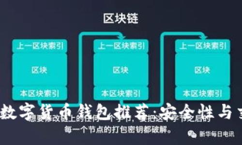 2023年区块链数字货币钱包推荐：安全性与交易便利性并存