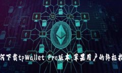 如何下载tpWallet Pro版本：