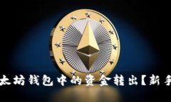 如何将以太坊钱包中的资