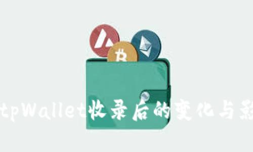 代币被tpWallet收录后的变化与影响解析