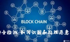 tpWallet安全检测：如何识别