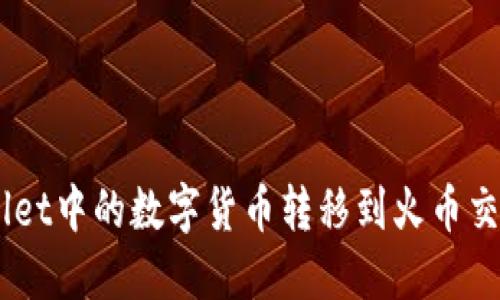 如何将TP Wallet中的数字货币转移到火币交易所：详细指南