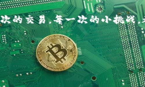 

   如何轻松掌握区块链钱包的使用与管理  / 

关键词：

 guanjianci  区块链钱包, 学习方法, 加密货币, 数字资产  /guanjianci 

---

引言：走进区块链世界
在当今科技飞速发展的时代，区块链技术以其去中心化、透明性和安全性吸引了越来越多的关注。而区块链钱包作为连接用户与区块链世界的重要工具，成为了每个希望涉足加密货币和数字资产的人必须掌握的技能。本文将带你深入了解如何高效地学习区块链钱包的使用与管理。

第一部分：什么是区块链钱包
区块链钱包是一个可以存储、接收和发送加密货币的数字工具。就像我们日常生活中的钱包一样，它的功能也是非常实用的。但不同的是，区块链钱包并不存储实体货币，而是记录区块链上的交易信息。

在印度的一个小镇上，Raj是一位年轻的程序员，他第一次接触到比特币是在朋友的一次聚会上。朋友演示了如何使用区块链钱包发送和接收比特币，这一幕令Raj感到非常震撼。他了解到，即便是在小镇的角落，区块链技术也能连接他与世界。

第二部分：区块链钱包的类型
区块链钱包主要分为以下几种类型：
ul
    listrong热钱包/strong/li
    热钱包是在线钱包，方便且易于使用，适合日常交易。例如，某些交易所提供的网页钱包，可以在几分钟内注册并开始交易。
    listrong冷钱包/strong/li
    冷钱包则是离线存储的方式，更加安全，适合长时间存储资产。硬件钱包是一种流行的冷钱包选择，它的安全性令很多小投资者青睐。
    listrong纸钱包/strong/li
    纸钱包是最传统的存储方式，通过打印私钥和公钥的方式来实现资产的离线管理。这种方式虽然安全，但也需要妥善保存，避免遗失。
/ul
在学习区块链钱包时，理解不同钱包的特点和适用场景是非常关键的。

第三部分：选择适合的区块链钱包
在选择钱包时，有几个关键因素需要考虑：
ul
    listrong安全性/strong/li
    选择一种用户评价较高且安全性好的钱包，确保你的资产不受威胁。
    listrong易用性/strong/li
    界面友好且支持多种货币的热钱包对于新手尤其重要，方便快速上手。
    listrong费用/strong/li
    了解钱包的交易费用和维护费用，确保不会因为高额费用而损失交易利益。
/ul
比如，Anna是一个刚入门的加密货币爱好者，她花了几个小时进行比较，最终选择了一个在业内评价较好的热钱包。虽然她没有编程背景，但操作简单的界面让她很快上手，成功地进行了第一笔比特币的交易。

第四部分：上手使用区块链钱包
一旦选择了区块链钱包，接下来的步骤就是注册及绑定银行账户。通常，流程如下：
ol
    li下载钱包应用并安装/li
    li创建账户，设置安全密码/li
    li备份助记词，确保资产安全/li
    li绑定银行账户或信用卡/li
/ol
这个过程中，许多新手可能会感到困惑。不妨拿出一个本子，记录下每一步骤，确保自己没有遗漏。在这个过程中，像Jasmin这样的用户，便可以在她的阳台上，阳光洒在老旧木桌上的时候，专注地完成这个流程，享受数字货币的乐趣。

第五部分：区块链钱包的管理与安全
钱包的使用并不止于发送和接收货币，管理与安全同样重要。这里介绍几种实用的方法：
ul
    listrong定期检查交易记录/strong/li
    养成查看交易记录的习惯，可以及时发现任何异常情况。
    listrong开启双重验证/strong/li
    使用双重验证保护账户安全，防止账户被盗用。
    listrong定期更新软件/strong/li
    保持钱包应用的更新，修补可能的安全漏洞。
/ul
在一个炎热的夏日，Tom在家中把自己所有的交易记录一一梳理。阳光透过窗帘洒在地板上，他感受到一种安宁。他意识到，管理好自己的区块链钱包，并及时响应市场变化，才是成功的关键。

第六部分：实践中学习
学习区块链钱包的最佳方法之一便是实践。可以通过以下方式增加自己的实战经验：
ul
    listrong小额购买/strong/li
    用小额资金进行购买，逐步掌握不同操作的节奏。
    listrong参加社区活动/strong/li
    加入区块链相关的社区，向经验丰富的用户请教问题。
    listrong模拟交易/strong/li
    通过模拟平台体验交易过程。
/ul
我曾经在一次区块链展示会上，见到了许多热爱这一技术的人，他们分享自己的经验和故事。一个外籍朋友选择了用模拟交易的软件来练习，直到他足够自信才开始实际操作。在他的小小成就中，我看到了学习的动力。

第七部分：应对常见问题
在使用区块链钱包的过程中，你可能会遇到一些问题，例如：
ul
    listrong账户被盗/strong/li
    需立即联系钱包客服，并采取措施保护其他资产。
    listrong交易失败/strong/li
    需查阅网络拥堵情况，并确保账户内有足够的手续费。
/ul
在处理这些问题时，保持冷静，逐步分析每一个环节。在那次展示会后，我认识的朋友就在他账户被盗的情况下，迅速采取行动，保住了后续交易的资产，这让我深受启发。

结论：拥抱区块链钱包的未来
掌握区块链钱包的使用和管理方式，将为你打开一个全新的数字资产世界。在这个过程中，持之以恒的学习与实践是关键。每一次的交易，每一次的小挑战，都能让你更接近未来的金融科技世界。

在你的人生旅程中，像Raj、Anna和Tom一样，借助区块链钱包的力量，去发现更多的可能性吧。未来属于每一个勇敢尝试的人。

---

以上是关于学习区块链钱包的文章大纲和内容。透过具体场景的描写和真实感的增强，力求让每一位读者感受到学习之旅的生动与温度。