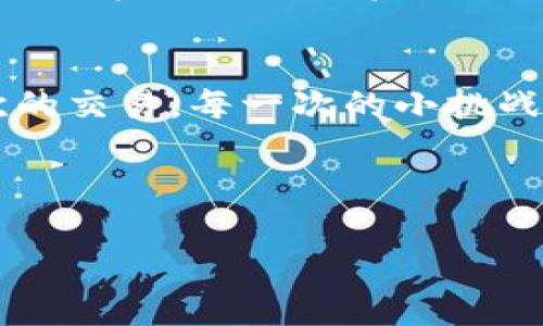 

   如何轻松掌握区块链钱包的使用与管理  / 

关键词：

 guanjianci  区块链钱包, 学习方法, 加密货币, 数字资产  /guanjianci 

---

引言：走进区块链世界
在当今科技飞速发展的时代，区块链技术以其去中心化、透明性和安全性吸引了越来越多的关注。而区块链钱包作为连接用户与区块链世界的重要工具，成为了每个希望涉足加密货币和数字资产的人必须掌握的技能。本文将带你深入了解如何高效地学习区块链钱包的使用与管理。

第一部分：什么是区块链钱包
区块链钱包是一个可以存储、接收和发送加密货币的数字工具。就像我们日常生活中的钱包一样，它的功能也是非常实用的。但不同的是，区块链钱包并不存储实体货币，而是记录区块链上的交易信息。

在印度的一个小镇上，Raj是一位年轻的程序员，他第一次接触到比特币是在朋友的一次聚会上。朋友演示了如何使用区块链钱包发送和接收比特币，这一幕令Raj感到非常震撼。他了解到，即便是在小镇的角落，区块链技术也能连接他与世界。

第二部分：区块链钱包的类型
区块链钱包主要分为以下几种类型：
ul
    listrong热钱包/strong/li
    热钱包是在线钱包，方便且易于使用，适合日常交易。例如，某些交易所提供的网页钱包，可以在几分钟内注册并开始交易。
    listrong冷钱包/strong/li
    冷钱包则是离线存储的方式，更加安全，适合长时间存储资产。硬件钱包是一种流行的冷钱包选择，它的安全性令很多小投资者青睐。
    listrong纸钱包/strong/li
    纸钱包是最传统的存储方式，通过打印私钥和公钥的方式来实现资产的离线管理。这种方式虽然安全，但也需要妥善保存，避免遗失。
/ul
在学习区块链钱包时，理解不同钱包的特点和适用场景是非常关键的。

第三部分：选择适合的区块链钱包
在选择钱包时，有几个关键因素需要考虑：
ul
    listrong安全性/strong/li
    选择一种用户评价较高且安全性好的钱包，确保你的资产不受威胁。
    listrong易用性/strong/li
    界面友好且支持多种货币的热钱包对于新手尤其重要，方便快速上手。
    listrong费用/strong/li
    了解钱包的交易费用和维护费用，确保不会因为高额费用而损失交易利益。
/ul
比如，Anna是一个刚入门的加密货币爱好者，她花了几个小时进行比较，最终选择了一个在业内评价较好的热钱包。虽然她没有编程背景，但操作简单的界面让她很快上手，成功地进行了第一笔比特币的交易。

第四部分：上手使用区块链钱包
一旦选择了区块链钱包，接下来的步骤就是注册及绑定银行账户。通常，流程如下：
ol
    li下载钱包应用并安装/li
    li创建账户，设置安全密码/li
    li备份助记词，确保资产安全/li
    li绑定银行账户或信用卡/li
/ol
这个过程中，许多新手可能会感到困惑。不妨拿出一个本子，记录下每一步骤，确保自己没有遗漏。在这个过程中，像Jasmin这样的用户，便可以在她的阳台上，阳光洒在老旧木桌上的时候，专注地完成这个流程，享受数字货币的乐趣。

第五部分：区块链钱包的管理与安全
钱包的使用并不止于发送和接收货币，管理与安全同样重要。这里介绍几种实用的方法：
ul
    listrong定期检查交易记录/strong/li
    养成查看交易记录的习惯，可以及时发现任何异常情况。
    listrong开启双重验证/strong/li
    使用双重验证保护账户安全，防止账户被盗用。
    listrong定期更新软件/strong/li
    保持钱包应用的更新，修补可能的安全漏洞。
/ul
在一个炎热的夏日，Tom在家中把自己所有的交易记录一一梳理。阳光透过窗帘洒在地板上，他感受到一种安宁。他意识到，管理好自己的区块链钱包，并及时响应市场变化，才是成功的关键。

第六部分：实践中学习
学习区块链钱包的最佳方法之一便是实践。可以通过以下方式增加自己的实战经验：
ul
    listrong小额购买/strong/li
    用小额资金进行购买，逐步掌握不同操作的节奏。
    listrong参加社区活动/strong/li
    加入区块链相关的社区，向经验丰富的用户请教问题。
    listrong模拟交易/strong/li
    通过模拟平台体验交易过程。
/ul
我曾经在一次区块链展示会上，见到了许多热爱这一技术的人，他们分享自己的经验和故事。一个外籍朋友选择了用模拟交易的软件来练习，直到他足够自信才开始实际操作。在他的小小成就中，我看到了学习的动力。

第七部分：应对常见问题
在使用区块链钱包的过程中，你可能会遇到一些问题，例如：
ul
    listrong账户被盗/strong/li
    需立即联系钱包客服，并采取措施保护其他资产。
    listrong交易失败/strong/li
    需查阅网络拥堵情况，并确保账户内有足够的手续费。
/ul
在处理这些问题时，保持冷静，逐步分析每一个环节。在那次展示会后，我认识的朋友就在他账户被盗的情况下，迅速采取行动，保住了后续交易的资产，这让我深受启发。

结论：拥抱区块链钱包的未来
掌握区块链钱包的使用和管理方式，将为你打开一个全新的数字资产世界。在这个过程中，持之以恒的学习与实践是关键。每一次的交易，每一次的小挑战，都能让你更接近未来的金融科技世界。

在你的人生旅程中，像Raj、Anna和Tom一样，借助区块链钱包的力量，去发现更多的可能性吧。未来属于每一个勇敢尝试的人。

---

以上是关于学习区块链钱包的文章大纲和内容。透过具体场景的描写和真实感的增强，力求让每一位读者感受到学习之旅的生动与温度。