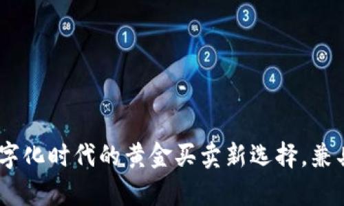 tpWallet：数字化时代的黄金买卖新选择，兼具安全与便捷