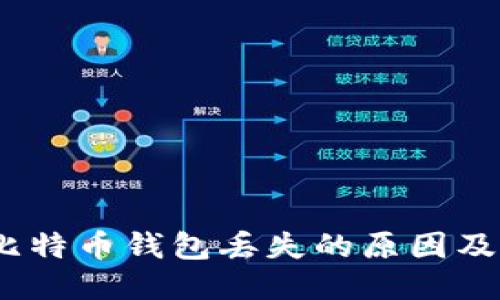 bianoti比特币钱包丢失的原因及应对方法
