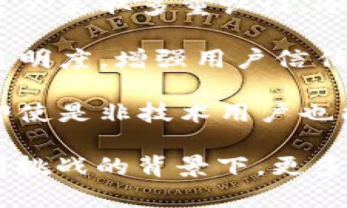 区块链钱包授信平台是利用区块链技术，提供数字资产钱包的安全性、透明性和可追溯性，并为用户和相应的金融服务提供授信的工具和平台。这样的平台通常具备以下几个主要功能与特点：

1. **数字资产管理**：用户可以在平台上存储和管理多种数字资产，包括但不限于比特币、以太坊等主流加密货币。

2. **授信机制**：平台可以基于用户的资产状况、历史交易记录等信息，提供授信额度，帮助用户在需要时获得贷款或其他金融服务。

3. **智能合约**：使用智能合约自动化执行各类金融交易，从而降低人力成本，提高效率。

4. **安全性**：由于区块链的去中心化特征，用户的资产和数据相对更安全。许多平台会采取多重认证、冷钱包存储等方式来保障用户资产的安全。

5. **透明性**：区块链的不可篡改特性，使得所有交易都可以被审计和验证，提升了透明度，增强用户信任。

6. **用户体验**：一些平台还致力于用户体验，通过简洁的界面和易用的功能，使得即使是非技术用户也能轻松使用。

区块链钱包授信平台的发展趋势正在逐渐受到关注，尤其是在全球传统金融体系受到挑战的背景下，更多用户开始探索加密货币和区块链技术带来的新机会。