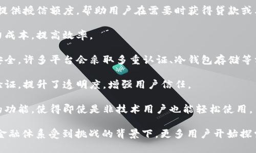 区块链钱包授信平台是利用区块链技术，提供数字资产钱包的安全性、透明性和可追溯性，并为用户和相应的金融服务提供授信的工具和平台。这样的平台通常具备以下几个主要功能与特点：

1. **数字资产管理**：用户可以在平台上存储和管理多种数字资产，包括但不限于比特币、以太坊等主流加密货币。

2. **授信机制**：平台可以基于用户的资产状况、历史交易记录等信息，提供授信额度，帮助用户在需要时获得贷款或其他金融服务。

3. **智能合约**：使用智能合约自动化执行各类金融交易，从而降低人力成本，提高效率。

4. **安全性**：由于区块链的去中心化特征，用户的资产和数据相对更安全。许多平台会采取多重认证、冷钱包存储等方式来保障用户资产的安全。

5. **透明性**：区块链的不可篡改特性，使得所有交易都可以被审计和验证，提升了透明度，增强用户信任。

6. **用户体验**：一些平台还致力于用户体验，通过简洁的界面和易用的功能，使得即使是非技术用户也能轻松使用。

区块链钱包授信平台的发展趋势正在逐渐受到关注，尤其是在全球传统金融体系受到挑战的背景下，更多用户开始探索加密货币和区块链技术带来的新机会。