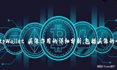 tpWallet 的头像不仅是用户个人形象的代表，更在多个层面上发挥着重要作用。以下是关于 tpWallet 头像作用的详细分析，包括头像的个人化表达、社交互动和安全性等方面。通过这些分析，用户可以更好地理解和利用头像的功能。

### tpWallet头像的多重作用：个性、社交与安全