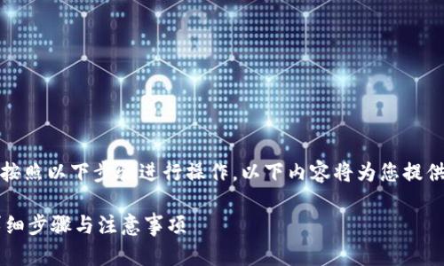 要将CORE代币转移到tpWallet，您可以按照以下步骤进行操作。以下内容将为您提供详细的指导，确保转移过程简便且安全。

### 如何将CORE转移到tpWallet？详细步骤与注意事项