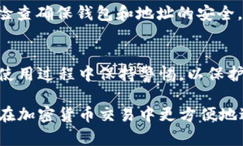 为了获取tpWallet地址，您可以按照以下步骤进行操作。tpWallet是一款多功能的钱包应用程序，支持多种加密货币的存储与管理。以下是获取tpWallet地址的详细步骤：

1. 下载并安装tpWallet应用
首先，您需要在手机上下载并安装tpWallet应用。可以通过Google Play商店或Apple App Store搜索“tpWallet”来找到并下载该应用。安装完成后，打开应用程序。

2. 创建或导入钱包
如果您是第一次使用tpWallet，需要选择“创建新钱包”。按照应用的指示设置安全密码，并备份助记词。请将助记词妥善保管，丢失后可能无法恢复钱包。
如果您已有钱包，可以选择“导入钱包”，输入密钥或助记词来恢复钱包。

3. 访问钱包界面
一旦创建或导入了钱包，您将进入钱包的主界面。在这里可以看到您的余额、交易记录等信息。

4. 获取钱包地址
在钱包主界面中，找到“接收”或“收款”按钮。点击这个按钮后，您会看到您的钱包地址。这个地址通常以字母和数字的组合形式呈现，如“0x1234abcd...”。
tpWallet还会提供二维码，您可以将二维码分享给他人以接收转账。长按地址也可以直接复制。

5. 确保地址安全
在进行任何交易时，务必确保您分享或使用的地址是正确的。建议定期检查确保钱包和地址的安全，防止因信息泄露导致资金损失。

总结
获取tpWallet地址的过程相对简单，只需几个步骤即可完成。确保您在使用过程中保持警惕，以保护您的数字资产安全。

通过这些步骤，您应该能够顺利获取到tpWallet地址。希望这能帮助您在加密货币交易中更方便地进行资金管理。