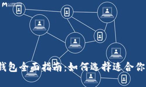 2023年比特币钱包全面指南：如何选择适合你的数字资产钱包