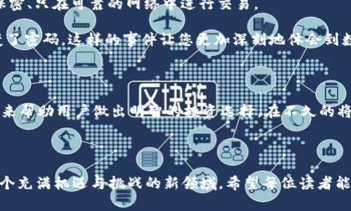   安全下载官网比特币钱包苹果版，轻松管理你的数字资产 / 

 guanjianci 比特币钱包,苹果版下载,数字资产管理,区块链技术 /guanjianci 

引言

在数字时代，越来越多的人选择通过比特币和其他加密货币进行投资与交易。为了方便用户安全地管理他们的数字资产，比特币钱包的需求逐渐增加。与此同时，苹果版的比特币钱包也在不断升级，以满足用户的使用体验和安全需求。本文将带您了解如何安全下载官方比特币钱包苹果版，以及在使用过程中应注意的事项和最佳实践。

比特币钱包的入门知识

在深入讨论如何下载比特币钱包之前，让我们先了解一下什么是比特币钱包。简单来说，比特币钱包是一种数字钱包，用于存储、接收和发送比特币。钱包中的比特币实际上并不存储在实体的设备中，而是存储在区块链上，钱包提供的只是访问这些比特币的工具。

比特币钱包的种类

比特币钱包可以分为热钱包和冷钱包两大类。热钱包是指连接互联网的电子钱包，方便用户随时随地进行交易。而冷钱包则是指离线存储的电子钱包，适合长期保存大额比特币以防丢失或黑客攻击。对于普通用户，选择一个安全且易于使用的热钱包是最常见的选择。

如何选择合适的比特币钱包

选择合适的比特币钱包时，需要考虑几个因素，包括安全性、易用性和功能性。许多用户在选择钱包时，容易忽视安全性这个关键因素。选择带有多重验证、备份恢复功能以及良好口碑的钱包，可以降低资产被盗的风险。

安全下载官方比特币钱包苹果版的方法

下载比特币钱包的第一步就是确保你正在官网下载官方应用。以下是安全下载的步骤：

ol
li访问官方网站。在浏览器中输入比特币钱包的官方网站链接，确保你进入的是真正的网站，而不是钓鱼网站或假冒网站。可以从比特币官方网站或被认证的加密货币交易所查找链接。/li
li选择适合的版本。在官网上找到适合iPhone系统的比特币钱包应用，点击下载链接。请确保你的设备满足应用程序的安装要求。/li
li完成下载后，在设备中打开“设置”，然后找到“安全与隐私”选项，将“未知来源”设置为允许（如必要）。/li
li遵循屏幕上的指示安装应用程序，并开启所需的权限，如访问网络、发送通知等。完成后，您就可以创建或导入现金账户了。/li
/ol

比特币钱包的设置与使用

下载并安装好比特币钱包后，将需要进行一系列的设置。首先，您需要创建一个安全的账户，通常会要求您设置一个强密码或短语，以确保账户的安全性。在设置过程中，系统可能会提示您备份您的钱包密钥，到此请务必遵循说明，并将备份存储在安全的地方，例如云存储或外部硬盘中，避免将其与钱包应用储存在同一设备中。

现实场景中的比特币钱包使用

想象一下一个阳光明媚的周末早晨，您坐在咖啡馆的阳台上，手中捧着一杯刚冲好的拿铁，心中想着如何使用比特币钱包进行投资。在这个数字化的时代，您不再需要为了交易而四处奔波，只需轻轻点开手机上的比特币钱包应用。在团队周围的喧扰声中，应用的界面整洁而友好，显示出您最近的交易记录和当前的比特币价格。您微微一笑，轻松又自信。

这时，一位朋友在微信上发来消息，询问是否需要他转账给您。您回过神来，打开钱包应用，点击收款按钮，显示出二维码，好友举起手机轻松扫描，就完成了转账。整个过程简单、高效，仿佛是现代科技与人际沟通的完美结合。

比特币安全的最佳实践

除了选择安全的钱包应用、定期备份密钥外，保护比特币资产的最佳实践还包括：定期更新密码，使用长且复杂的密码、开启两步验证（2FA）、对钱包信息保密、只在可靠的网络中进行交易。

在某一天，您可能会经历一次不愉快的事件，一个网络攻击者试图侵入您的钱包，为了保障资产安全，您提升了警惕性，设置了额外的安全防护措施并改变了密码。这样的事件让您更加深刻地体会到数字资产保护的重要性。

未来的比特币钱包发展趋势

随着技术的不断发展，比特币钱包也在不断进化。未来钱包应用可能会集成更多的功能，例如去中心化金融（DeFi）服务、NFT交易、以及更多的自动化工具来帮助用户做出明智的投资选择。在不久的将来，或许所有的交易都将通过智能合约自动执行，带来更高的效率和安全性。

结语

通过以上内容，我们可以看到，下载并安全使用比特币钱包是数字资产管理中不可或缺的一部分。随着比特币和加密货币的普及，越来越多的人将步入这个充满机遇与挑战的新领域。希望每位读者能够通过本篇文章提高对比特币钱包的使用认知，安全地管理自己的财富，享受数字资产带来的便捷与收益。