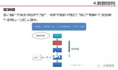   安全下载官网比特币钱包苹果版，轻松管理你的数字资产 / 

 guanjianci 比特币钱包,苹果版下载,数字资产管理,区块链技术 /guanjianci 

引言

在数字时代，越来越多的人选择通过比特币和其他加密货币进行投资与交易。为了方便用户安全地管理他们的数字资产，比特币钱包的需求逐渐增加。与此同时，苹果版的比特币钱包也在不断升级，以满足用户的使用体验和安全需求。本文将带您了解如何安全下载官方比特币钱包苹果版，以及在使用过程中应注意的事项和最佳实践。

比特币钱包的入门知识

在深入讨论如何下载比特币钱包之前，让我们先了解一下什么是比特币钱包。简单来说，比特币钱包是一种数字钱包，用于存储、接收和发送比特币。钱包中的比特币实际上并不存储在实体的设备中，而是存储在区块链上，钱包提供的只是访问这些比特币的工具。

比特币钱包的种类

比特币钱包可以分为热钱包和冷钱包两大类。热钱包是指连接互联网的电子钱包，方便用户随时随地进行交易。而冷钱包则是指离线存储的电子钱包，适合长期保存大额比特币以防丢失或黑客攻击。对于普通用户，选择一个安全且易于使用的热钱包是最常见的选择。

如何选择合适的比特币钱包

选择合适的比特币钱包时，需要考虑几个因素，包括安全性、易用性和功能性。许多用户在选择钱包时，容易忽视安全性这个关键因素。选择带有多重验证、备份恢复功能以及良好口碑的钱包，可以降低资产被盗的风险。

安全下载官方比特币钱包苹果版的方法

下载比特币钱包的第一步就是确保你正在官网下载官方应用。以下是安全下载的步骤：

ol
li访问官方网站。在浏览器中输入比特币钱包的官方网站链接，确保你进入的是真正的网站，而不是钓鱼网站或假冒网站。可以从比特币官方网站或被认证的加密货币交易所查找链接。/li
li选择适合的版本。在官网上找到适合iPhone系统的比特币钱包应用，点击下载链接。请确保你的设备满足应用程序的安装要求。/li
li完成下载后，在设备中打开“设置”，然后找到“安全与隐私”选项，将“未知来源”设置为允许（如必要）。/li
li遵循屏幕上的指示安装应用程序，并开启所需的权限，如访问网络、发送通知等。完成后，您就可以创建或导入现金账户了。/li
/ol

比特币钱包的设置与使用

下载并安装好比特币钱包后，将需要进行一系列的设置。首先，您需要创建一个安全的账户，通常会要求您设置一个强密码或短语，以确保账户的安全性。在设置过程中，系统可能会提示您备份您的钱包密钥，到此请务必遵循说明，并将备份存储在安全的地方，例如云存储或外部硬盘中，避免将其与钱包应用储存在同一设备中。

现实场景中的比特币钱包使用

想象一下一个阳光明媚的周末早晨，您坐在咖啡馆的阳台上，手中捧着一杯刚冲好的拿铁，心中想着如何使用比特币钱包进行投资。在这个数字化的时代，您不再需要为了交易而四处奔波，只需轻轻点开手机上的比特币钱包应用。在团队周围的喧扰声中，应用的界面整洁而友好，显示出您最近的交易记录和当前的比特币价格。您微微一笑，轻松又自信。

这时，一位朋友在微信上发来消息，询问是否需要他转账给您。您回过神来，打开钱包应用，点击收款按钮，显示出二维码，好友举起手机轻松扫描，就完成了转账。整个过程简单、高效，仿佛是现代科技与人际沟通的完美结合。

比特币安全的最佳实践

除了选择安全的钱包应用、定期备份密钥外，保护比特币资产的最佳实践还包括：定期更新密码，使用长且复杂的密码、开启两步验证（2FA）、对钱包信息保密、只在可靠的网络中进行交易。

在某一天，您可能会经历一次不愉快的事件，一个网络攻击者试图侵入您的钱包，为了保障资产安全，您提升了警惕性，设置了额外的安全防护措施并改变了密码。这样的事件让您更加深刻地体会到数字资产保护的重要性。

未来的比特币钱包发展趋势

随着技术的不断发展，比特币钱包也在不断进化。未来钱包应用可能会集成更多的功能，例如去中心化金融（DeFi）服务、NFT交易、以及更多的自动化工具来帮助用户做出明智的投资选择。在不久的将来，或许所有的交易都将通过智能合约自动执行，带来更高的效率和安全性。

结语

通过以上内容，我们可以看到，下载并安全使用比特币钱包是数字资产管理中不可或缺的一部分。随着比特币和加密货币的普及，越来越多的人将步入这个充满机遇与挑战的新领域。希望每位读者能够通过本篇文章提高对比特币钱包的使用认知，安全地管理自己的财富，享受数字资产带来的便捷与收益。