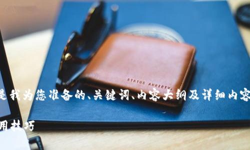 为了帮助您更好地理解和使用tpWallet，以下是我为您准备的、关键词、内容大纲及详细内容。希望可以解决您的问题并提升您的使用体验。

tpWallet不加速用不了怎么办？解决方案与实用技巧