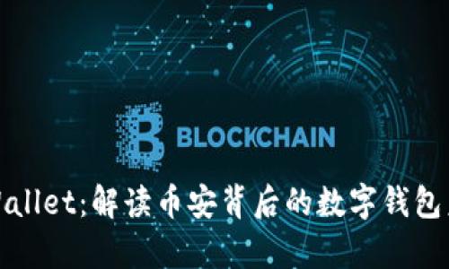 tpWallet：解读币安背后的数字钱包未来