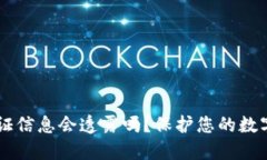 USDT钱包认证信息会透露吗