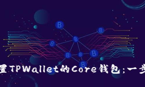 如何设置TPWallet的Core钱包：一步步指南