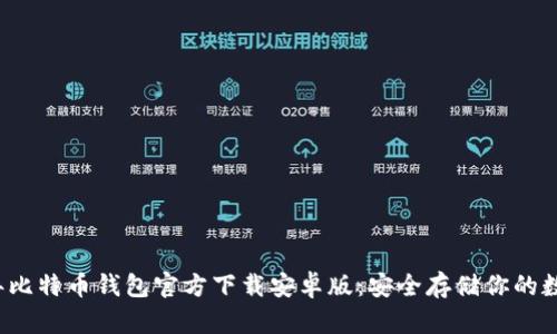 2023年比特币钱包官方下载安卓版：安全存储你的数字资产