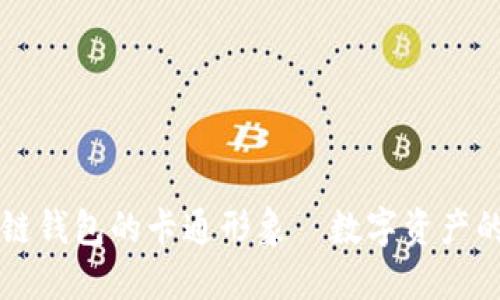 区块链钱包的卡通形象—数字资产的新宠