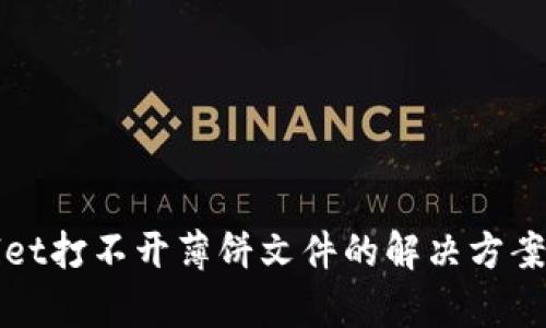 tpWallet打不开薄饼文件的解决方案与技巧