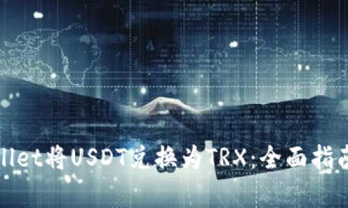 如何在tpWallet将USDT兑换为TRX：全面指南与实用建议