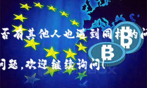 看起来您对tpWallet网页的打不开问题感兴趣。以下是您可以尝试的解决方案：

### 可能的原因与解决方案

#### 1. 检查网络连接
首先，确保您的网络连接是稳定的。尝试打开其他网站，以排除是网络故障导致的无法访问tpWallet。

#### 2. 刷新页面
有时候，服务器可能暂时出现故障或者网页加载不完成。您可以尝试在浏览器中刷新页面，看看能否正常加载。

#### 3. 清理浏览器缓存
缓存问题也是导致网页无法打开的常见原因之一。您可以尝试清理浏览器的缓存和Cookie，具体操作如下：
ul
    li在浏览器设置中找到“清除浏览数据”选项。/li
    li选择清除缓存和Cookie，然后点击清除。/li
    li重新打开浏览器尝试访问tpWallet。/li
/ul

#### 4. 更换浏览器或设备
有时，特定的浏览器可能与网站有兼容性问题。尝试使用不同的浏览器（如Chrome、Firefox、Edge等）或其他设备访问tpWallet。

#### 5. 检查网站的状态
网站自身也可能在进行维护或遇到故障。您可以使用一些网站监测工具（如Down For Everyone Or Just Me）来检查tpWallet是否真的处于下线状态。

#### 6. 禁用浏览器扩展
某些浏览器扩展可能会影响网页的加载，您可以尝试禁用所有扩展，然后重新访问tpWallet。

#### 7. 联系客服
如果以上方法都无效，您可以尝试联系tpWallet的客服，询问是否有其他人也遇到同样的问题，或者了解是否是服务器故障。

希望这些解决方案能帮助您顺利访问tpWallet。如果您有其他问题，欢迎继续询问！