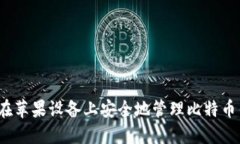 如何在苹果设备上安全地