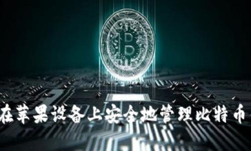 如何在苹果设备上安全地管理比特币钱包？