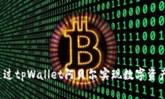 如何通过tpWallet阿贝尔实现