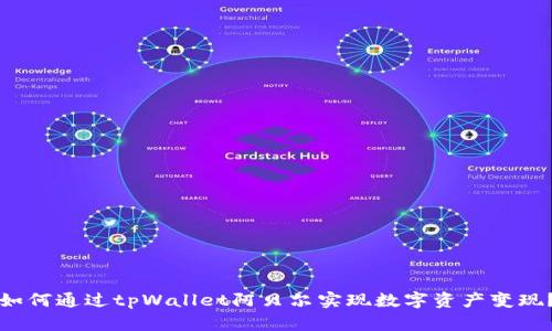 如何通过tpWallet阿贝尔实现数字资产变现？