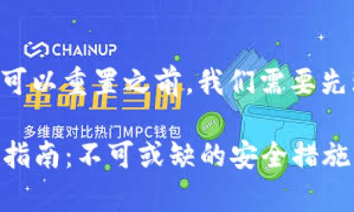 在探讨tpWallet助记词是否可以重置之前，我们需要先理解助记词的作用和重要性。

### tpWallet助记词重置指南：不可或缺的安全措施