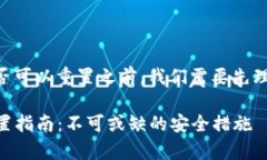 在探讨tpWallet助记词是否可