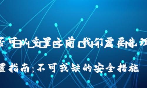 在探讨tpWallet助记词是否可以重置之前，我们需要先理解助记词的作用和重要性。

### tpWallet助记词重置指南：不可或缺的安全措施