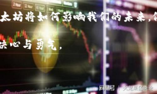   比特币钱包与以太坊的未来：数字货币如何重塑我们的生活 / 

 guanjianci 比特币,以太坊,数字货币,加密钱包 /guanjianci 

引言：数字货币的崛起

近年来，随着金融科技的迅猛发展，数字货币正以不可思议的速度渗透到我们生活的方方面面。比特币和以太坊，作为其中的佼佼者，不仅在投资领域引发热潮，也逐渐影响着我们的生活方式。从网购到国际汇款，从投资理财到资产管理，数字货币的影响力无处不在。尤其在全球经济面临不确定性的背景下，许多人开始关注比特币钱包与以太坊的未来，它们或将成为我们新的财富存储和交易方式。

第一部分：比特币钱包的演变与现状

比特币作为首个加密货币，自2009年诞生以来，引领了一场数字货币的革命。比特币钱包作为这种革命的重要组成部分，经历了显著的变化与进化。

早期的比特币钱包通常是在电脑上安装软件，使用起来相对复杂，用户需要具备一定的技术知识。“想象一下，阳光透过窗帘洒进狭小的公寓，年轻的程序员正盯着电脑屏幕，试图理解那复杂的数字代码。”然而，随着技术的进步，现今的比特币钱包可以通过手机应用轻松使用，用户体验不断，操作越来越简单。

比特币钱包的种类如今繁多，包括热钱包与冷钱包。热钱包（在线钱包）让用户可以方便地进行频繁的交易，而冷钱包（离线钱包）则为用户提供了更高的安全性，避免了网络攻击的风险。想象一下，一个温暖的午后，用户坐在咖啡馆的阳光下，通过手机轻松交易，比特币瞬间到账，交易的便利让人倍感愉悦。

第二部分：以太坊的成长与潜力

作为比特币之后的第二代数字货币，以太坊于2015年正式推出，它不仅仅是一个货币，更是一个平台，为智能合约与去中心化应用（DApp）提供了基础。以太坊的出现，开启了一扇新的大门，让许多人看到了数字货币的无尽可能。

以太坊的智能合约技术，有效减少了中间环节。“在一个光影交错的会议室中，创业者们围坐在一起，讨论着如何利用以太坊打造全新的商业模式。”这样的场景在当今的创业生态中每日上演。以太坊的灵活性与可编程性，特别适合构建创新型的金融产品，为未来的应用场景奠定了基础。

第三部分：比特币与以太坊的结合

随着比特币与以太坊在市场上的日益普及，两者之间的结合越来越紧密。许多投资者开始将比特币与以太坊进行组合投资，以实现风险的分散与收益的最大化。“在一个宽敞明亮的投资办公室，分析师正在积极讨论比特币与以太坊的市场走势，阳光透过落地窗洒在他们的图表上，营造出一种未来可期的氛围。”这样的讨论已成为很多投资者的日常。

在未来的发展中，比特币将继续作为数字黄金存储价值，而以太坊则可能引领更多的传统行业数字化转型。两者的结合，或将厨房与生活融合，推动更多的商业机会与投资潜力。

第四部分：数字钱包的未来趋势

随着技术的不断进步，数字钱包的未来也在发生改变。无论是比特币钱包还是以太坊钱包，其安全性、便捷性以及多功能性将是未来发展的核心趋势。“在一个未来感十足的科技展上，观众们对各种新型数字钱包进行体验，空气中弥漫着浓厚的科技氛围，令人兴奋不已。”

无密码生物识别技术、跨链钱包、以及集成多种加密货币的全能钱包，将成为常态。这样的技术进步，不仅提升了用户的安全感，也让数字货币的使用变得更加普及。

第五部分：数字货币在普通生活中的应用

数字货币正在逐渐侵入人们的日常生活，从线上购物到线下餐饮支付，无所不在。“在市中心的一家时尚餐厅，顾客们愉快地用比特币结账，服务员的微笑仿佛在说：‘这是新世界的开启’。”这样的场景已经不再是未来的幻想。

不仅仅是消费支付，数字货币在慈善、公证、共享经济等领域的应用也在不断扩展。想象一下，一个寒冷的冬日，街角的慈善活动中，捐款者通过以太坊轻松完成了捐赠，为需要帮助的人送去温暖。

第六部分：社会与文化的转变

数字货币的广泛使用不仅改变了我们的支付方式，更正在重塑我们的消费文化。“在一个五光十色的市场，年轻人们正通过手机实时支付，他们的面庞上洋溢着兴奋。”随之而来的，是对财富观的重新思考与构建。

越来越多的人开始重视数字资产的管理与投资，虚拟财富与现实财富之间的界限愈发模糊，这也促使我们重新定义传统金融与新兴技术的关系。

总结：走向未来的数字货币

比特币钱包和以太坊的未来充满了无限可能。它们不仅在金融领域扮演重要角色，更在日常生活中逐渐成为不可或缺的部分。随着社会各界对数字货币的接受度不断提高，比特币与以太坊将如何影响我们的未来，依然值得我们拭目以待。

在未来的某天，我们或许会站在一个崭新的数字经济时代，见证比特币和以太坊如何重新定义财富，实现价值的转移。阳光透过玻璃洒落在办公桌上，映照出我们追求卓越、不断创新的决心与勇气。

(注：以上文本为架构示例，实际内容可根据需要进一步扩展。)