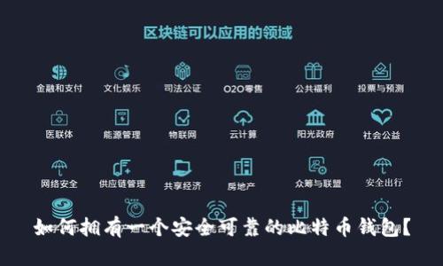 如何拥有一个安全可靠的比特币钱包？