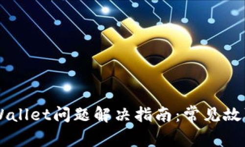 手机显示tpWallet问题解决指南：常见故障及修复技巧