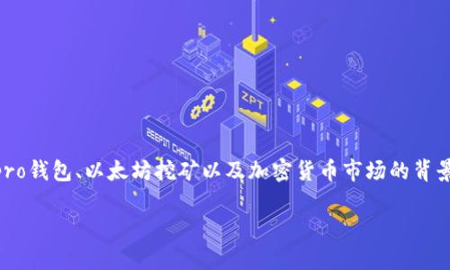 在探索“ufipro钱包能挖到以太坊吗”这一问题时，我们需要了解一些关于ufipro钱包、以太坊挖矿以及加密货币市场的背景信息。下面，我将为您提供一个的、关键词，并详细描述内容大纲和相应的叙述。

ufipro钱包能挖到以太坊吗？揭秘加密货币新手的挖矿之路