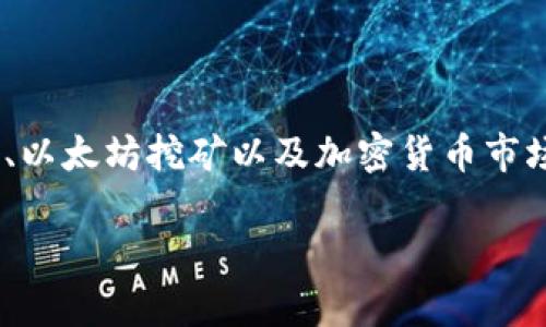 在探索“ufipro钱包能挖到以太坊吗”这一问题时，我们需要了解一些关于ufipro钱包、以太坊挖矿以及加密货币市场的背景信息。下面，我将为您提供一个的、关键词，并详细描述内容大纲和相应的叙述。

ufipro钱包能挖到以太坊吗？揭秘加密货币新手的挖矿之路