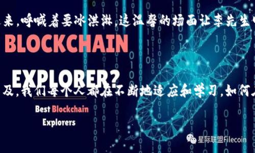 更新tpWallet信息的过程通常涉及几个步骤。以下是详细的步骤以及相关的建议：

### 步骤一：打开tpWallet应用

1.1 启动应用
首先，在您的手机上找到并打开tpWallet应用。如果您尚未安装，您需要先从应用商店下载并安装最新版本。

### 步骤二：登录账户

2.1 输入登录信息
在应用启动后，您将看到登录页面。在此页面中输入您的账户信息，包括用户名和密码。如果您忘记了密码，通常可以通过“忘记密码”选项找回。

### 步骤三：访问个人资料设置

3.1 找到个人信息设置选项
成功登录后，您需要在主页找到“个人中心”或“设置”选项。通常，这个选项在菜单栏的右上角或左侧菜单中。

### 步骤四：更新信息

4.1 信息更新
在个人中心页面，找到“个人信息”或“账户信息”选项。点击进入后，您可以看到当前的账户信息，包括姓名、邮箱、电话号码等。根据需要更新相应的信息。

### 步骤五：保存更改

5.1 保存更新的信息
在更新完所有需要修改的信息后，务必点击“保存”或“确认”按钮，以确保您的新信息被记录。如果出现保存失败的提示，请检查网络连接或信息的完整性。

### 步骤六：确认更新成功

6.1 核实更新
为了确保您的信息已成功更新，可以退出个人中心，再次进入查看您的信息是否如您所更改的那样。如果还有问题，可以考虑联系客服寻求帮助。

### 情景描述和小故事

在阳光透过窗帘洒在老旧木桌上的早晨，李先生坐在自家厨房里，手拿着手机，准备更新他的tpWallet信息。他的手指在屏幕上轻快地滑动，浏览着他一周的交易记录与余额。在这个数字化迅速发展的时代，更新个人信息就像是在为未来的每一笔交易做准备。

“今天得把我的手机号更新一下。”李先生自言自语，突然想起上个月那个让他野外露营的好友发来的短信，居然发不到他的形手机上。他深感懊恼，决定今天无论如何要完成这个小工作。

回忆起几天前他在商场购物时，因为卡信息不全而被迫临时上网银行卡信息，李先生感受到那股压力。如今，他深信自己需要确保每一条信息都准确无误。随着心情变得更加迫切，阳光也仿佛照亮了他的决心。

李先生点击进入“个人信息”选项，看到闪烁的“修改”按钮，一时间竟有些手足无措。可他迅速振作精神，认真输入每一个数字。他想象着那些即将到来的线上支付，未来将会是怎样一种便捷的生活。

最终，他成功更新了信息。他松了口气，心中满是成就感，仿佛这一小步是朝着未来生活的巨大跨越。就在此时，他的孩子们从外面跑进来，呼喊着要冰淇淋。这温馨的场面让李先生明白，更新信息不仅是事务的完成，更是生活的一部分。

### 结论

更新tpWallet信息虽是个小动作，但在这个快节奏的生活中，它背后却是对个人数据安全和便捷生活的重视。随着数字钱包的快速普及，我们每个人都在不断地适应和学习，如何在生活的每一个细节中保障自己的便利和安全。李先生在阳光洒满厨房的那一刻，明白了简单的更新背后，是未来生活的希望与便利。

通过这种方式，我们不仅完成了信息的更新，更在平凡的生活中找到了小确幸。