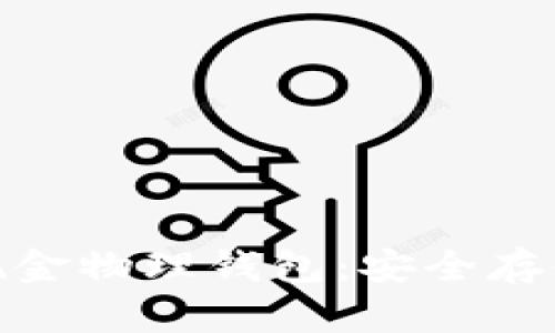 探秘比特币现金物理钱包：安全存储的最佳选择