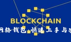 全面解析TP网络钱包：快速